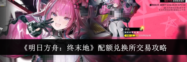 《明日方舟：终末地》配额兑换所交易攻略