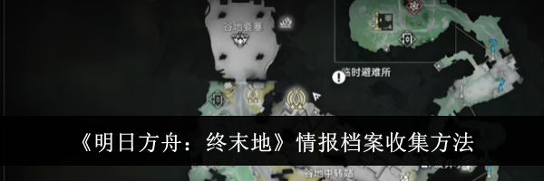 《明日方舟：终末地》情报档案收集方法