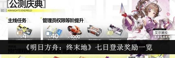 《明日方舟：终末地》七日登录奖励一览
