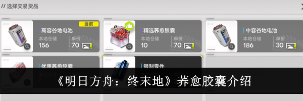 《明日方舟：终末地》荞愈胶囊介绍