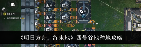 《明日方舟:终末地》四号谷地种地攻略