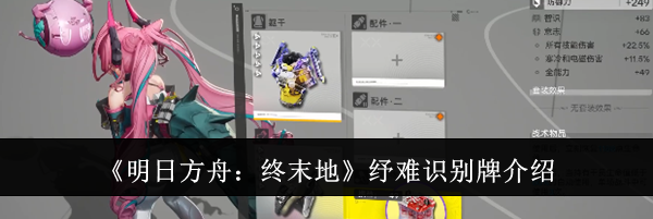 《明日方舟：终末地》纾难识别牌介绍