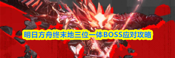 明日方舟终末地三位一体BOSS应对攻略