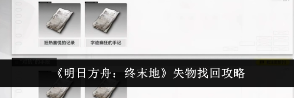 《明日方舟:终末地》失物找回攻略
