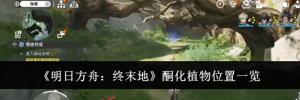 《明日方舟:终末地》酮化植物位置一览