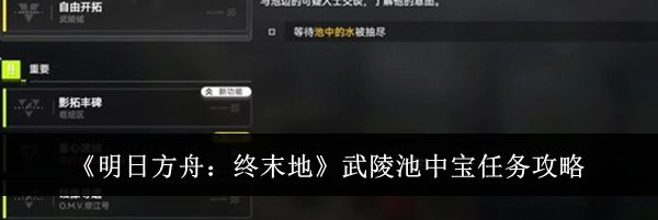 《明日方舟：终末地》武陵池中宝任务攻略