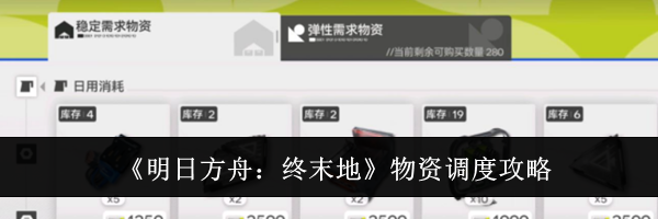 《明日方舟：终末地》物资调度攻略
