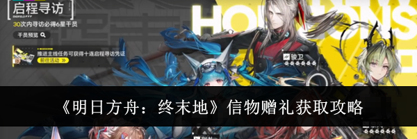 《明日方舟：终末地》信物赠礼获取攻略