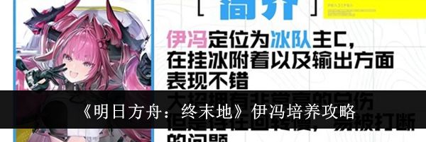 《明日方舟：终末地》伊冯培养攻略