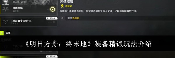 《明日方舟：终末地》装备精锻玩法介绍