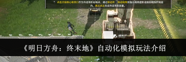 《明日方舟：终末地》自动化模拟玩法介绍