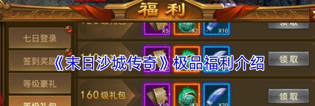 《末日沙城传奇》极品福利介绍