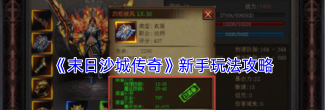 《末日沙城传奇》新手玩法攻略