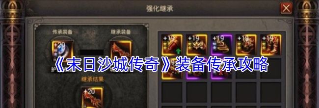 《末日沙城传奇》装备传承攻略