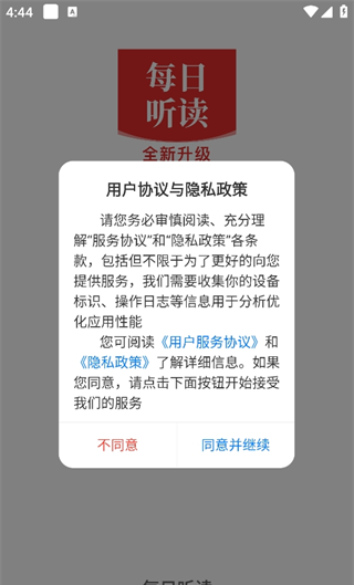 每日听读app登录方式