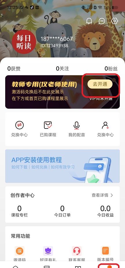 每日听读app会员开通流程