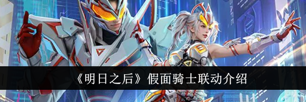 《明日之后》假面骑士联动介绍