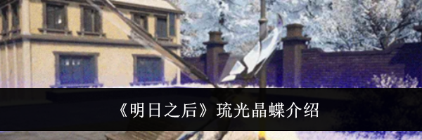 《明日之后》琉光晶蝶介绍