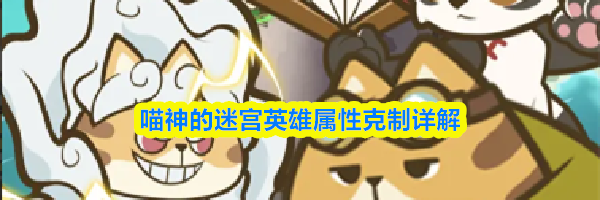 喵神的迷宫英雄属性克制详解
