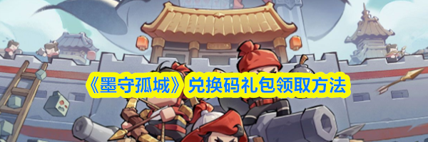 《墨守孤城》兑换码礼包领取方法