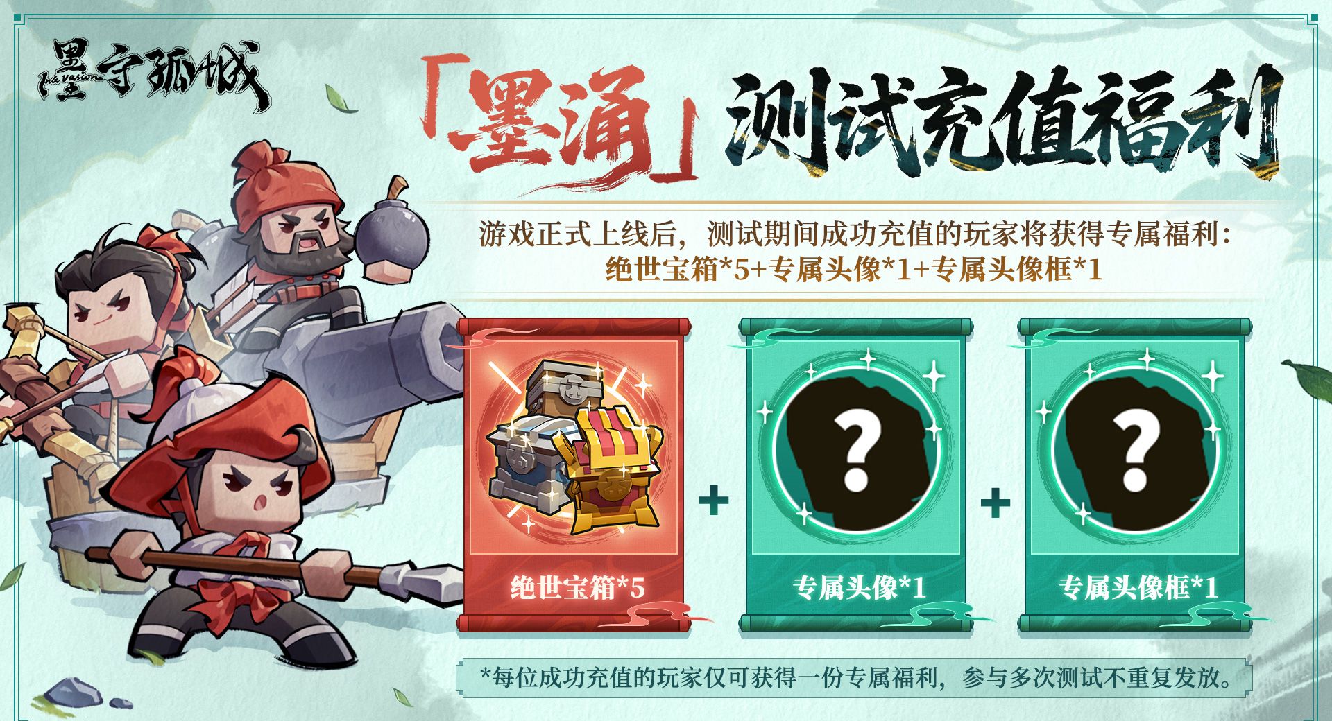 《墨守孤城》墨涌测试充值返还规则介绍