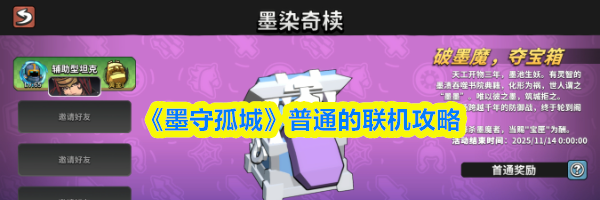 《墨守孤城》普通的联机攻略