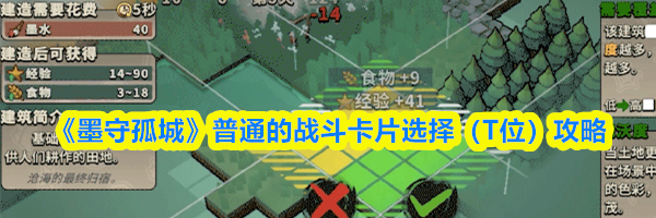 《墨守孤城》普通的战斗卡片选择(T位)攻略