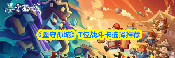 《墨守孤城》T位战斗卡选择推荐