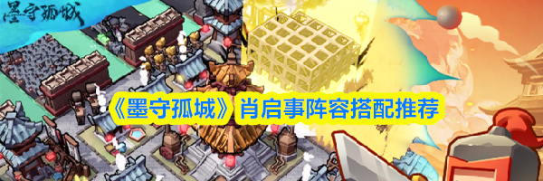 《墨守孤城》肖启事阵容搭配推荐