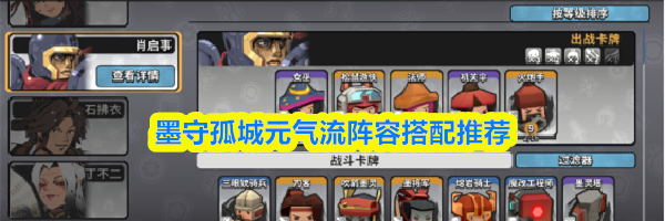 墨守孤城元气流阵容搭配推荐
