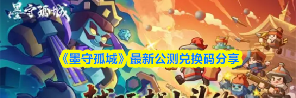 《墨守孤城》最新公测兑换码分享