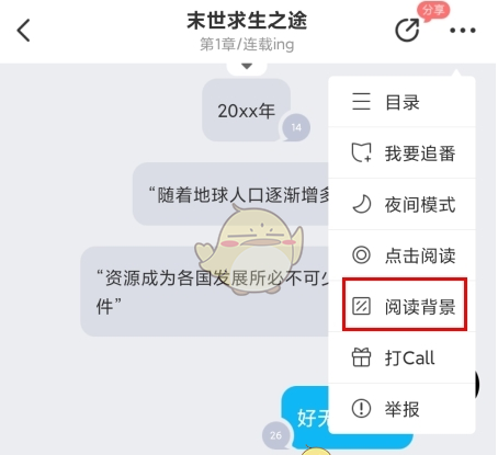 《迷说》更换背景颜色方法