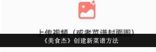 《美食杰》创建新菜谱方法