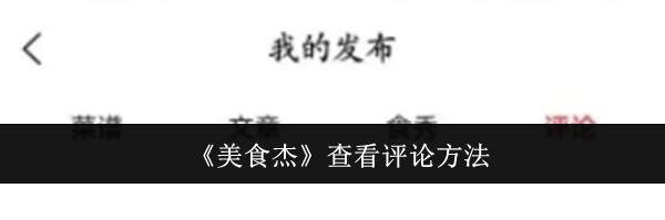 《美食杰》查看评论方法
