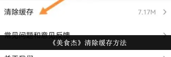 《美食杰》清除缓存方法
