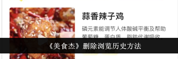 《美食杰》删除浏览历史方法