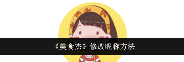 《美食杰》修改昵称方法