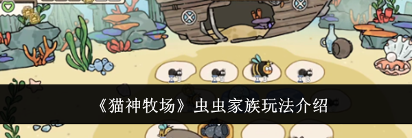 《猫神牧场》虫虫家族玩法介绍