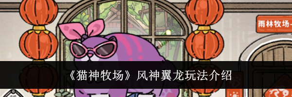 《猫神牧场》风神翼龙玩法介绍