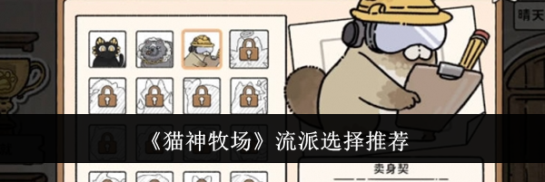《猫神牧场》流派选择推荐