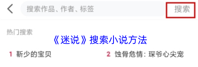 《迷说》搜索小说方法