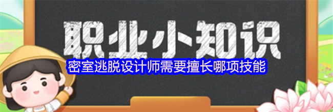 密室逃脱设计师需要擅长哪项技能