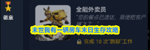 末世我有一辆房车末日生存攻略