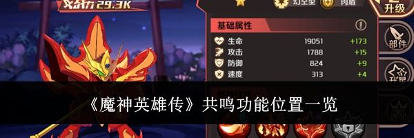 《魔神英雄传》共鸣功能位置一览