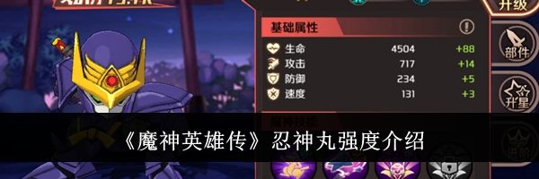 《魔神英雄传》忍神丸强度介绍