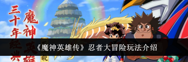 《魔神英雄传》忍者大冒险玩法介绍