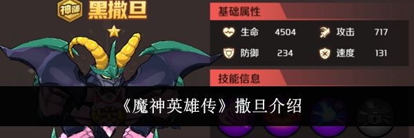 《魔神英雄传》撒旦介绍