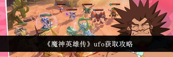 《魔神英雄传》ufo获取攻略