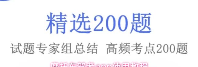 摩托车驾考app使用教程