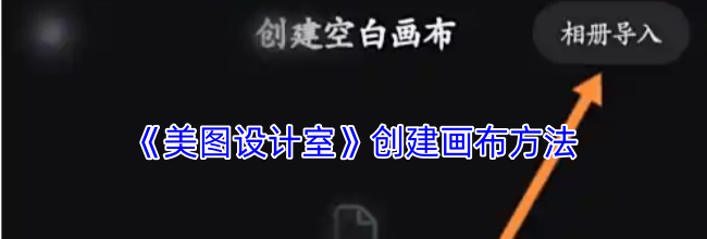 《美图设计室》创建画布方法